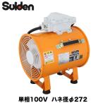 SJF-300D1-1M スイデン 送排風機 耐圧防爆型軸流ファン 単相100V ハネ径φ272 適合ダクトφ320