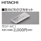 SP-WC1 日立 防カビわさびカセット ハウジングエアコン用部材 住宅設備用