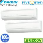 SSRA160CD ダイキン FIVE STAR ZEAS 壁掛形 6馬力