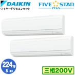 SSRA224CD ダイキン FIVE STAR ZEAS 壁掛形 8馬力
