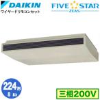SSRH224C ダイキン FIVE STAR ZEAS 天井吊形 8馬力