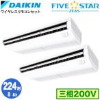 SSRH224CND ダイキン FIVE STAR ZEAS 天井吊形 8馬力