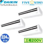 SSRH224CNM ダイキン FIVE STAR ZEAS 天井吊形 8馬力