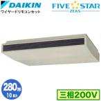 SSRH280C ダイキン FIVE STAR ZEAS 天井吊形 10馬力