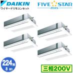 SSRK224CW ダイキン FIVE STAR ZEAS 天井カセット1方向 8馬力