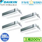 SSRK280CW ダイキン FIVE STAR ZEAS 天井カセット1方向 10馬力