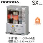 SX-2425Y (暖房のめやす：木造7畳・コンクリート9畳) ポータブル石油ストーブ（反射型） SXシリーズ スタンダードタイプ よごれま栓4L コロナ 暖房器具