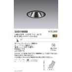 SXD1008B LEDグレアレスユニバーサルダウンライト 本体 32°広角配光 埋込穴φ100 Fit/Fit Plus 無線調光 調色 1400タイプ CDM-R35W相当 遠藤照明