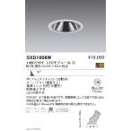 SXD1008W LEDグレアレスユニバーサルダウンライト 本体 32°広角配光 埋込穴φ100 Fit/Fit Plus 無線調光 調色 1400タイプ CDM-R35W相当 遠藤照明