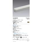 SXX9004S Synca アウトドアライト LED間接照明 リニア32 L600タイプ 45°×57° ウォッシュ配光 調光調色 無線調光対応 遠藤照明 オフィス 店舗用 天井照明