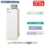 UIB-NX372(AD) コロナ 石油給湯機器 NXシリーズ(貯湯式) 給湯専用タイプ UIBシリーズ 据置型 36.2kW 屋外設置型 無煙突 シンプルリモコン付属