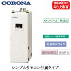 UIB-NX462(FDK) コロナ 石油給湯機器 NXシリーズ(貯湯式) 給湯専用タイプ UIBシリーズ 据置型 45.6kW 屋内設置型 強制排気 シンプルリモコン付属