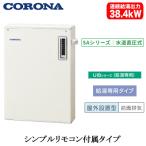 UIB-SA382(M) コロナ 石油給湯機器 SAシリーズ(水道直圧式) 給湯専用タイプ UIBシリーズ 据置型 38.4kW 屋外設置型 前面排気 シンプルリモコン付属