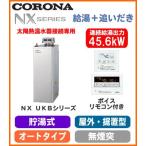 コロナ石油給湯機 NXシリーズ(貯湯式) オート UKB(給湯＋追いだき) 据置 45.6kW 太陽熱温水器接続専用 屋外設置 無煙突 ボイスリモコン付 UKB-NX460AR(ASS)