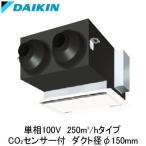 VAC25GFYCS ダイキン 業務用換気機器 全熱交換器ユニット ベンティエール 天井埋込カセット形 標準 250立方メートル/hタイプ 単相100V用 CO2センサー付き