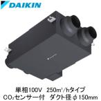 VAH25HYCS ダイキン 業務用換気機器 全熱交換器ユニット ベンティエール 露出設置形 250立方メートル/hタイプ 単相100V用 CO2センサー付き
