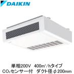 VAH40GBYC ダイキン 業務用換気機器 全熱交換器ユニット ベンティエール 天井吊形 400立方メートル/hタイプ 単相200V用 CO2センサー付き