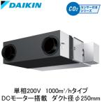 ●VAMD100AY ダイキン 業務用換気機器 全熱交換器ユニット ベンティエール 天井埋込形 標準 DCモーター 1000立方メートル/hタイプ 単相200V用 CO2センサー付き