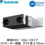 VAMD15AY ダイキン 業務用換気機器 全熱交換器ユニット ベンティエール 天井埋込形 標準 DCモーター 150立方メートル/hタイプ 単相200V用 CO2センサー付き