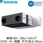 ●VAMD35AYS ダイキン 業務用換気機器 全熱交換器ユニット ベンティエール 天井埋込形 標準 DCモーター 350立方メートル/hタイプ 単相100V用 CO2センサー付き