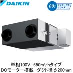 ●VAMD65AYS ダイキン 業務用換気機器 全熱交換器ユニット ベンティエール 天井埋込形 標準 DCモーター 650立方メートル/hタイプ 単相100V用 CO2センサー付き