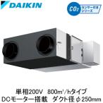●VAMD80AY ダイキン 業務用換気機器 全熱交換器ユニット ベンティエール 天井埋込形 標準 DCモーター 800立方メートル/hタイプ 単相200V用 CO2センサー付き