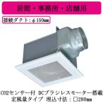 ★VD-18ZAGVX5-C 在庫限り数量限定 三菱 CO2センサー搭載ダクト用換気扇 天埋 24時間換気機能付 風量自動切替 インテリア格子 低騒音形 居間・事務所・店舗用