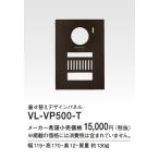 VL-VP500-T パナソニック Panasonic テレビドアホン用システムアップ別売品 着せ替えデザインパネル シャイニーブラウン