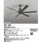 WF249 シーリングファン 器具本体（パイプ吊り） DC MOTOR FAN 6枚羽根 リモコン付 オーデリック 照明器具