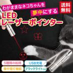 猫おもちゃ　猫じゃらし　LED レーザーポインター 猫用おもちゃ　USB給電 ペット用品 おもちゃ ストレス解消 UVライト