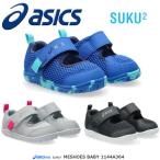 【限定値引・即納】2025SS NEWカラー★アシックス ASICS すくすく サンダル キッズ アウトドア 3シーズン MESHOES BABY 1144a364【営業日12時迄即日発送可】