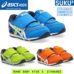 2026AW 新色 アシックス すくすく スニーカー ベビーシューズ アイダホ BABY KT-ES D2 1144A392【営業日12時迄の注文で発送可】