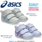 2025AW NEW アシックス すくすく ファーストシューズ AMULEFIRST SL T 1144a413【営業日12時迄即日発送可】