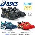2025AW NEW アシックス キッズ スニーカー TOPSPEED MINI-zero4 1144A417【営業日12時迄即納】
