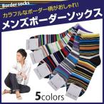メンズ ボーダー ソックス 男性 靴下 メンズソックス メンズ メンズ靴下 メンズソックス ボーダー ソックス 靴下 柄 オシャレ かっこいい おしゃれ