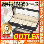 腕時計ケース 6本用 B級品アウトレット 腕時計ケース 腕時計ケース メンズ レディース 腕時計ディスプレイ 高級 小物 収納家具 ショーケース インテリア ウォッ
