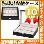 時計ディスプレイ 10本 クロコ型押　黒 ブラック 便利 えんじ