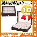 Yahoo! Yahoo!ショッピング(ヤフー ショッピング)時計ディスプレイ 10本 クロコ型押　エンジ ワインレッド 便利 えんじ