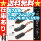 エクセル S型ブラッシングブラシ EXC-1200 ヘアブラシ ヘアブラシ 豚毛