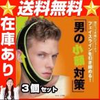 メンズ小顔リフトアップベルト 3個 モテ 顔 顔が大きい