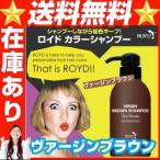 ROYD（ロイド）カラーシャンプーヴァージンブラウン