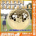 ゴールデンゴルフボール3個セット ゴルフ 黄金 ゴルフボール 金色?ゴルファー コレクション 景品?キラキラボール