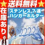 ステンレス７連ハンガーホルダー ハンガーホルダー 洗濯 干す