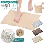 珪藻土ソフトバスマット お風呂マット バス お風呂 お風呂マット ソフト 柔らかい マット サイズ おおきめ 大判 おしゃれ