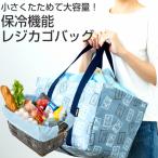 保冷 大容量 折りたたみ レジかごバッグ たためる ファスナー おしゃれ コンパクト 携帯 tone レジカゴ