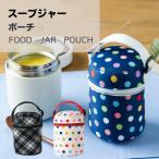 スープジャーカバー ポーチ ケース ランチ サーモス 保温 300 500ml 象印