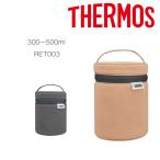 スープジャーポーチ ケース 持ち運び 保温 ランチ RET-002 RET-003 300ml 500ml サーモス 純正