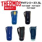 サーモス水筒カバー 交換用部品 肩掛け 子供 1500用 ハンディポーチ FHT-1500F 1501 THERMOS 純正