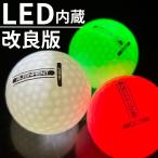 ゴルフボール 光る LED付き フラッシュ ナイトアップ カラー レディース 練習 夜間 定外250