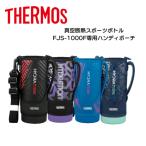 サーモス水筒カバー 交換用部品 肩掛け 1.0リットル用 子供 スポーツボトルカバーFJS1000F 純正